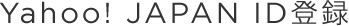 Yahoo! JAPAN ID 登録