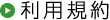 利用規約