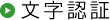 文字認証