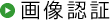 画像认证