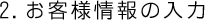 2.お客様情報の入力