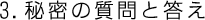 3.秘密の質問と答え