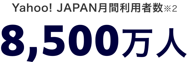 Yahoo! JAPAN月間利用者数※2 8,500万人