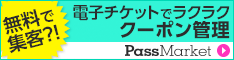 誰でも作れる電子チケット パスマーケット