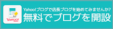 Yahoo!ブログで店長ブログを始めてみませんか?無料でブログ開設