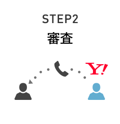 STEP2 審査