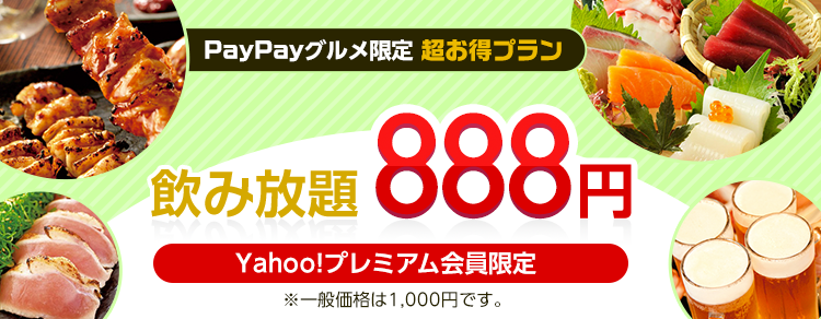 魚民や白木屋など有名居酒屋の飲み放題が8円 プレミアム会員限定 Paypayグルメ