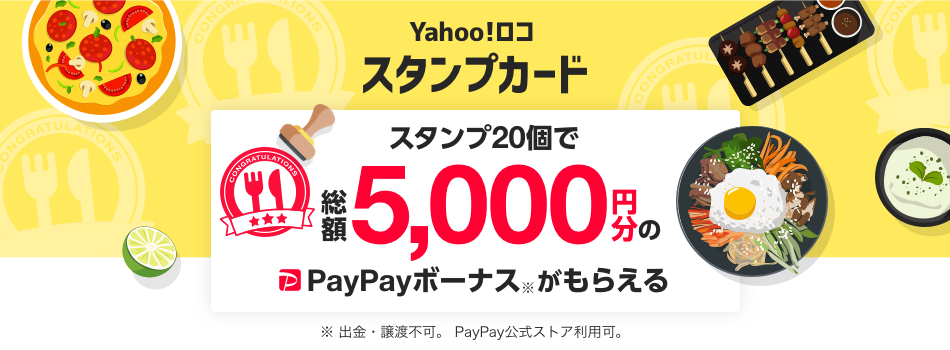 Yahoo!ロコ　GoGoキャンペーン・スタンプカード