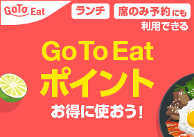 GoToEatポイント