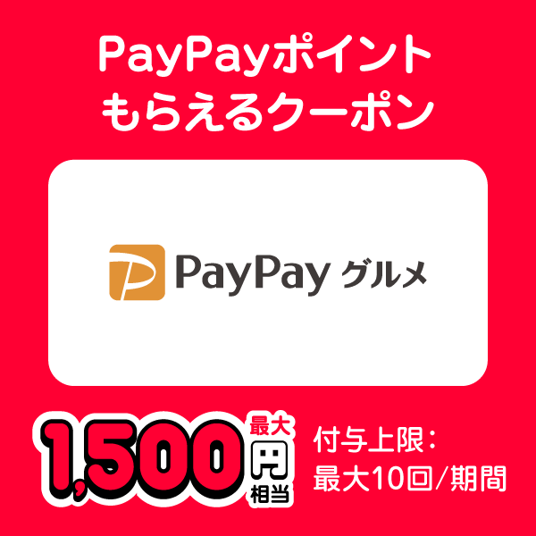 PayPayポイントもらえるクーポン PayPayグルメ 最大1,500円相当 付与上限：最大10回/期間