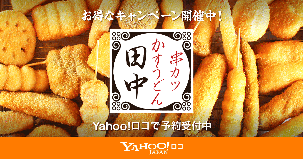 串カツ田中 串カツ100円 税抜 yahoo ロコ