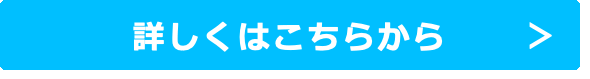 詳しくはこちらから