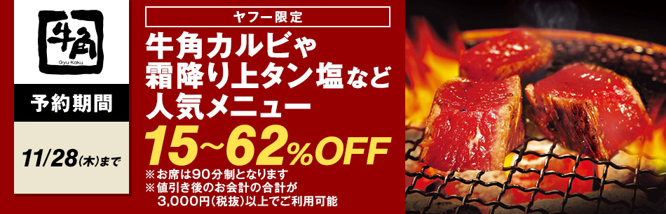 牛角 歳末牛角感謝祭 牛角カルビや霜降り上タン塩など人気メニュー15 62 Off Yahoo ダイニング