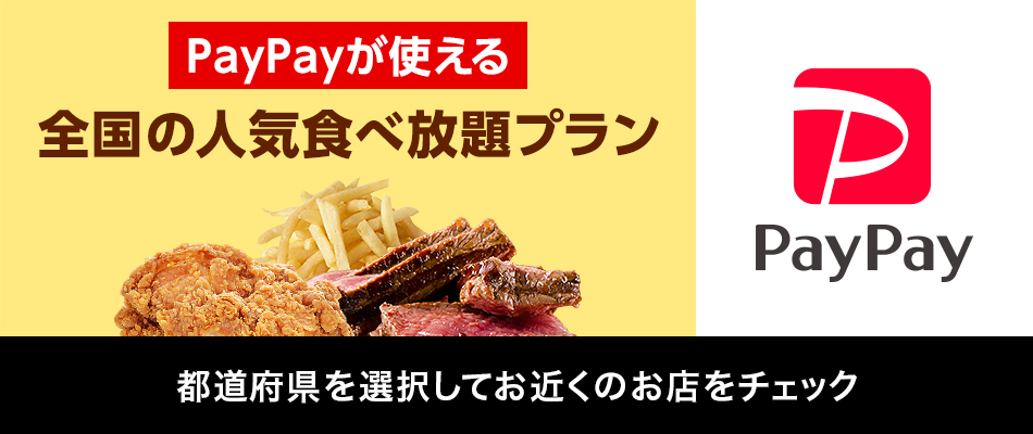 paypayが使えるyahoo ロコの食べ放題コース yahoo ロコ