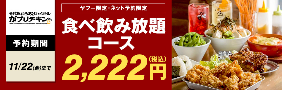 がブリチキン 食べ飲み放題コース2 222円 税込 Yahoo ダイニング