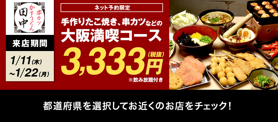 串カツ田中 ネット予約限定で飲み放題付き大阪満喫コースが3 333円 Yahoo ダイニング