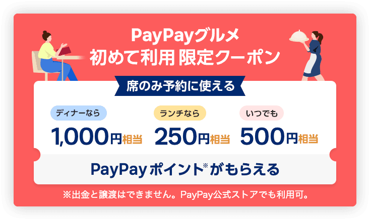 PayPayグルメ　初めて利用限定クーポン