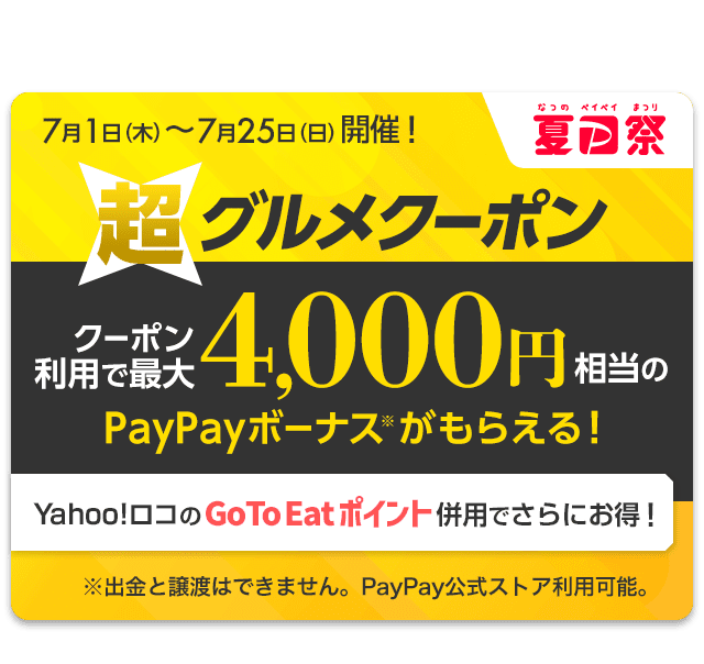 Yahoo ロコのgotoeatポイントと併用ok 夏のpaypay祭グルメクーポン