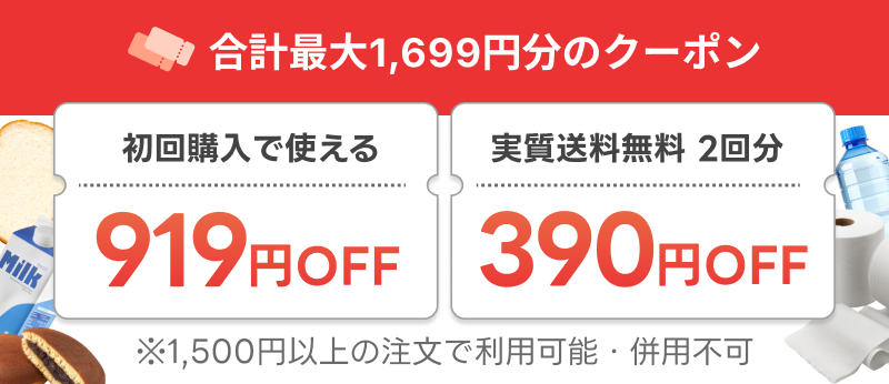 合計最大1,699円分のクーポン。初回購入で使える919円OFF、実質送料無料2回分 390円OFF。※1,500円以上の注文で利用可能・併用不可。