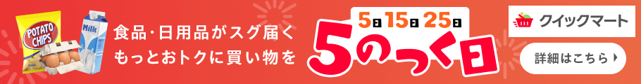 クイックマート 5のつく日　食品・日用品がスグ届くもっとおトクに買い物を　詳細はこちら