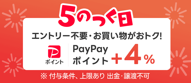 5のつく日 エントリ不要・お買い物がおトク！ PayPayポイント＋4% ※付与条件、上限あり 出金・譲渡不可。