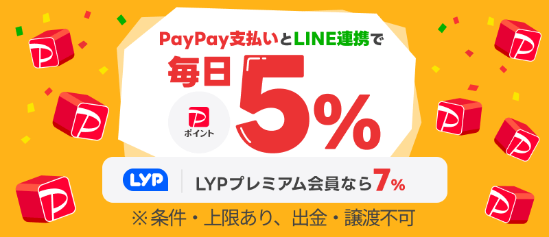 お買い物で誰でも毎日PayPayポイント5%　LYPプレミアム会員なら7% ※条件・上限あり、出金・譲渡不可