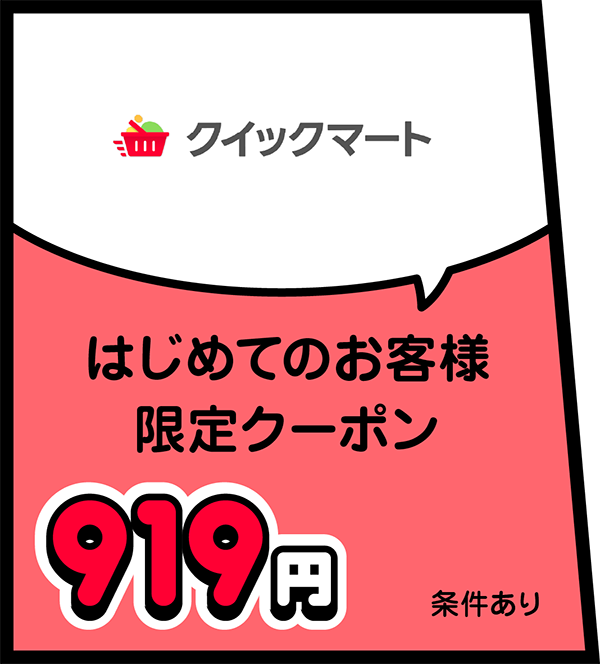 クイックマート はじめてのお客様限定クーポン 919円 条件あり