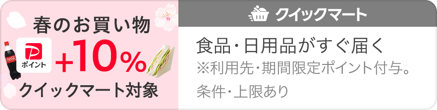 春のお買い物 PayPayポイント+10％ クイックマート対象 食品・日用品がすぐ届く