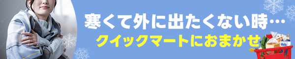 クイックマートについて