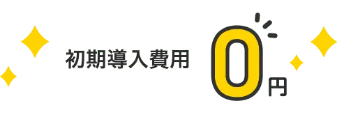 初期導入費用0円
