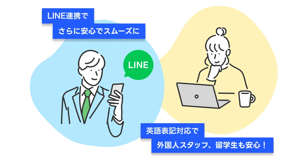 LINE連携でさらに安心でスムーズに 英語表記対応で外国人スタッフ、留学生も安心！