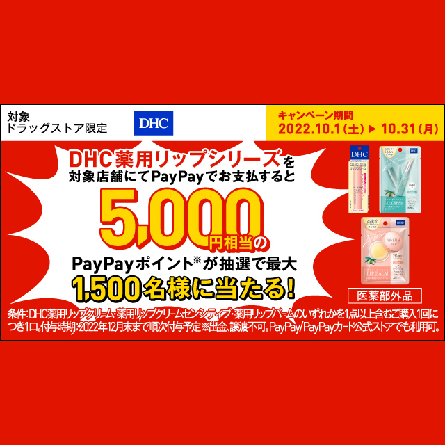 懸賞情報】PayPay×DHC薬用リップ♥5000円相当のポイントが1500名さまに当たる！ | みるみるのるんるんBLOG☆