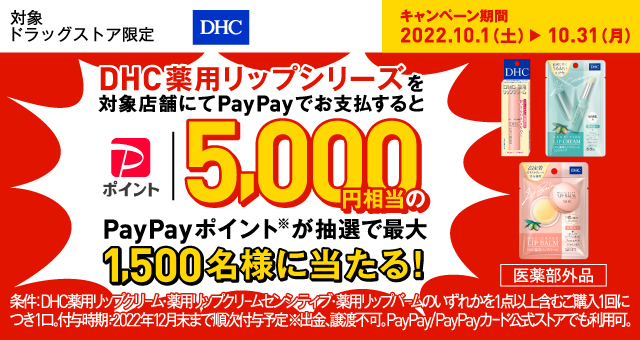Dhc薬用リップシリーズをpaypayで購入すると抽選でpaypayポイントが5 000円分当たるキャンペーン Yahoo ズバトク