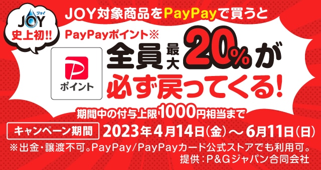 JOYの購入で最大20％戻ってくるキャンペーン - Yahoo!ズバトク