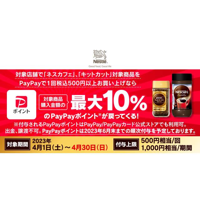 ネスカフェ、キットカット商品購入で最大10％戻ってくる