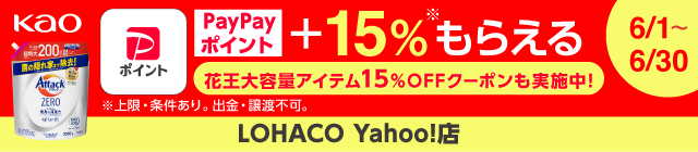 LOHACO Yahoo!店でPayPayポイントプラス15％もらえる
