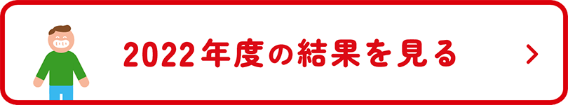 2022年度の結果を見る