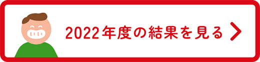 2022年度の結果を見る