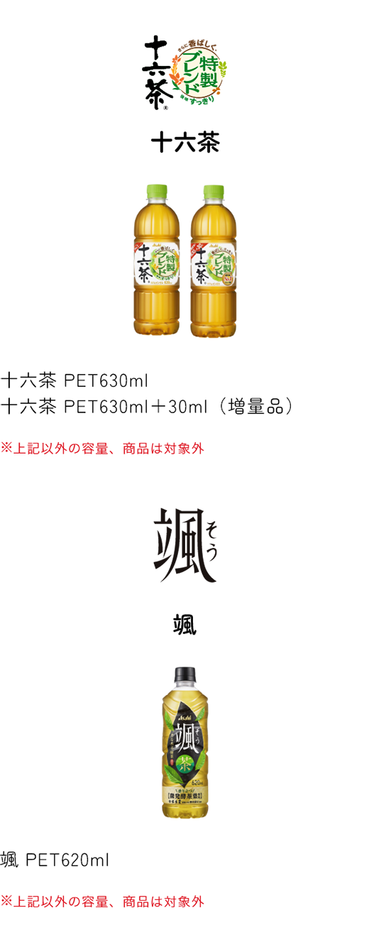 アサヒ飲料 対象商品ブランド