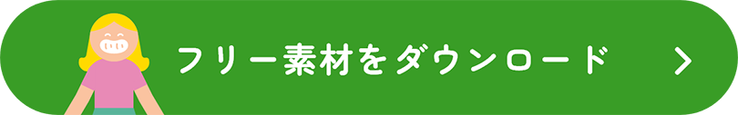 フリー素材をダウンロード