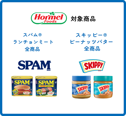 HormelFoods 対象商品