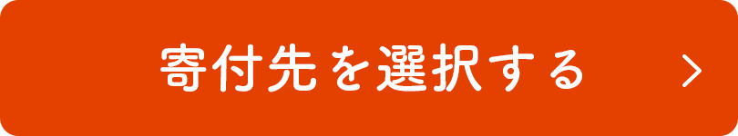 寄付先を選択する