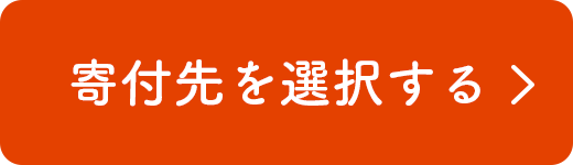 寄付先を選択する