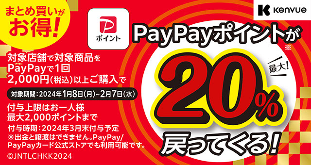 Kenvue対象商品を購入で最大20％戻ってくるキャンペーン - Yahoo!ズバトク