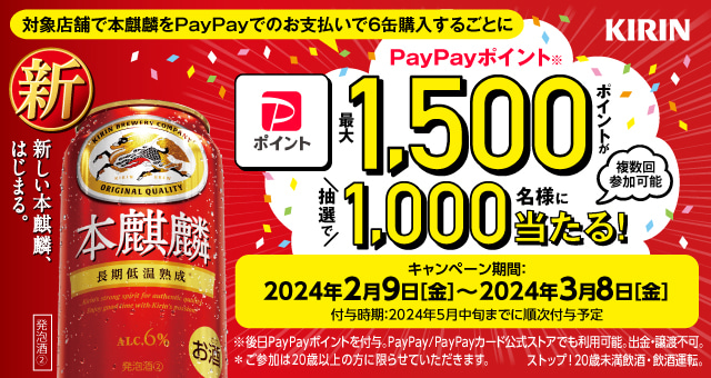 新 本麒麟を購入してPayPayポイントを当てよう！ キャンペーン - Yahoo!ズバトク