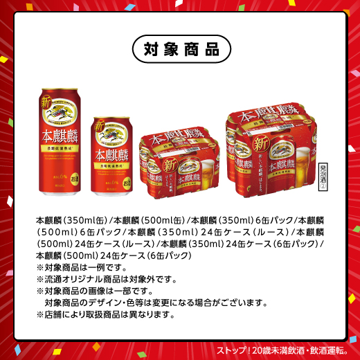 新 本麒麟を購入してPayPayポイントを当てよう！ キャンペーン