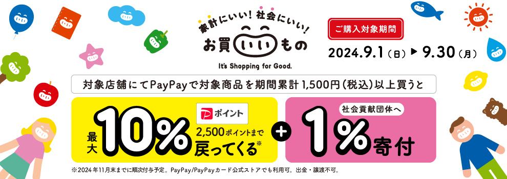 PayPayで参加｜購入金額の10％をポイント付与！　1％を社会貢献団体に寄付できる！