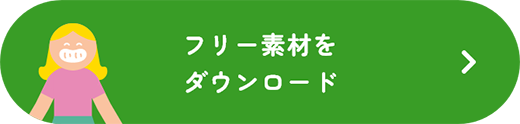 フリー素材をダウンロード