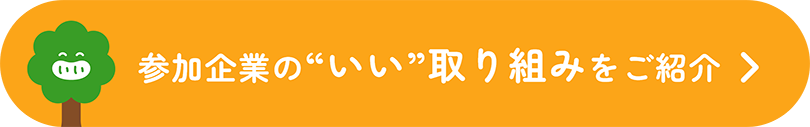 参加企業の“いい”取り組みをご紹介