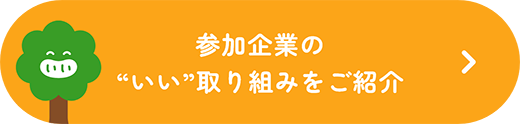 参加企業の“いい”取り組みをご紹介